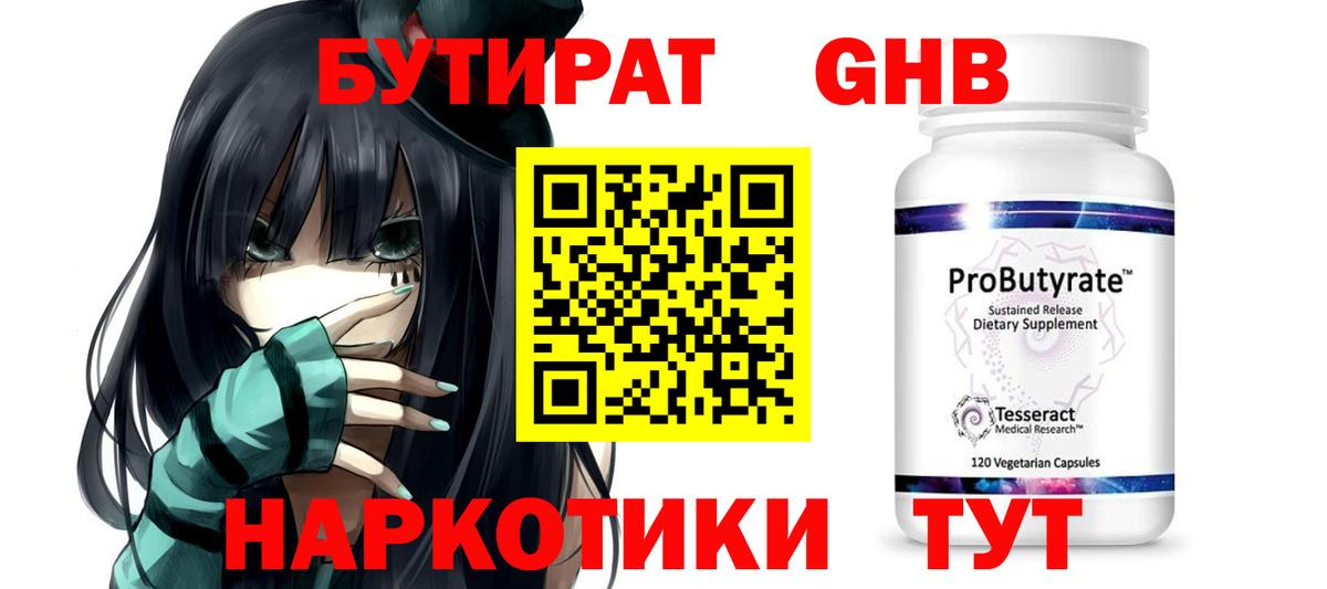 Бутират GHB  Вход с VPN  Ревда 